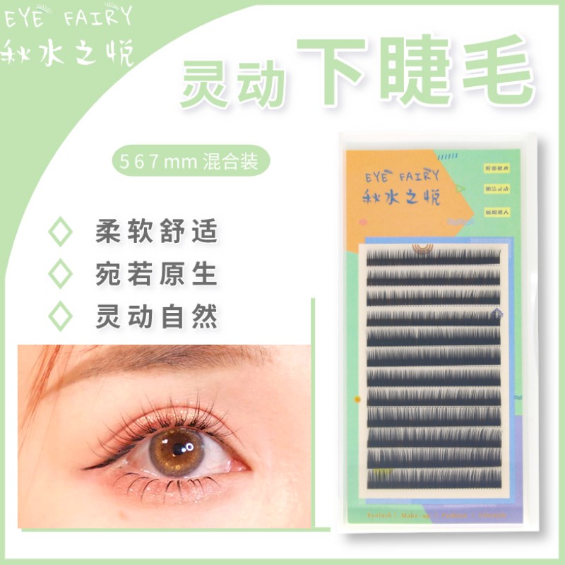 秋水之悦单根下睫毛567mm自然