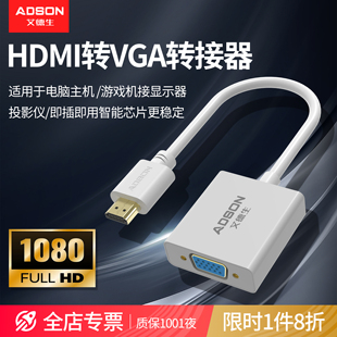 艾德生 hdmi转vga转换器高清线笔记本电脑主机转接头显示屏投影仪