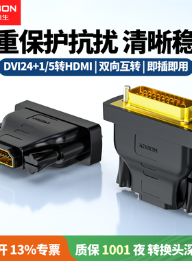 艾德生DVI公转HDMI母转换头DVI24+1双向互转电视电脑投影仪转接头