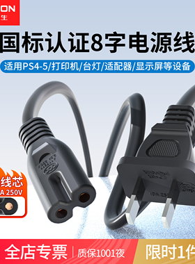 艾德生8字八字电源线双两孔2芯插头适用ps54游戏机打印机音响电视