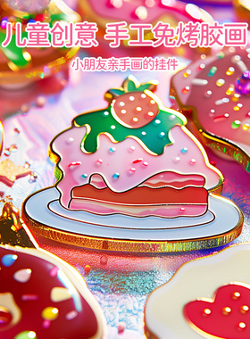 圣诞免烤胶画儿童玩具女孩创意伦手工diy挂件堡水晶滴胶颜料礼物