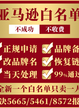 亚马逊品牌白名单5665/5461/8572上架报错UPC码授权修改类目通用