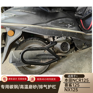 适用本田NCR喜鲨NX125排气烟筒护杠消音器防摔保险杠无损改装配件