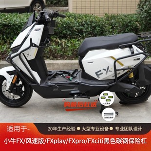 适用小牛FX风速版/FXplay/FXpro/FXciti电动车保险杠防摔护杠改装