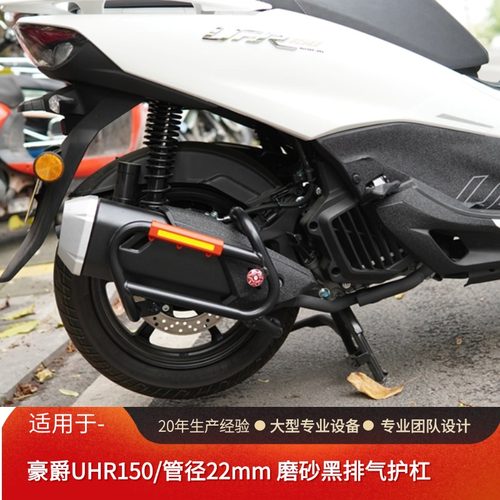 适用于豪爵UFR150排气护杠升级烟筒防摔防烫保险杠无损改装配件