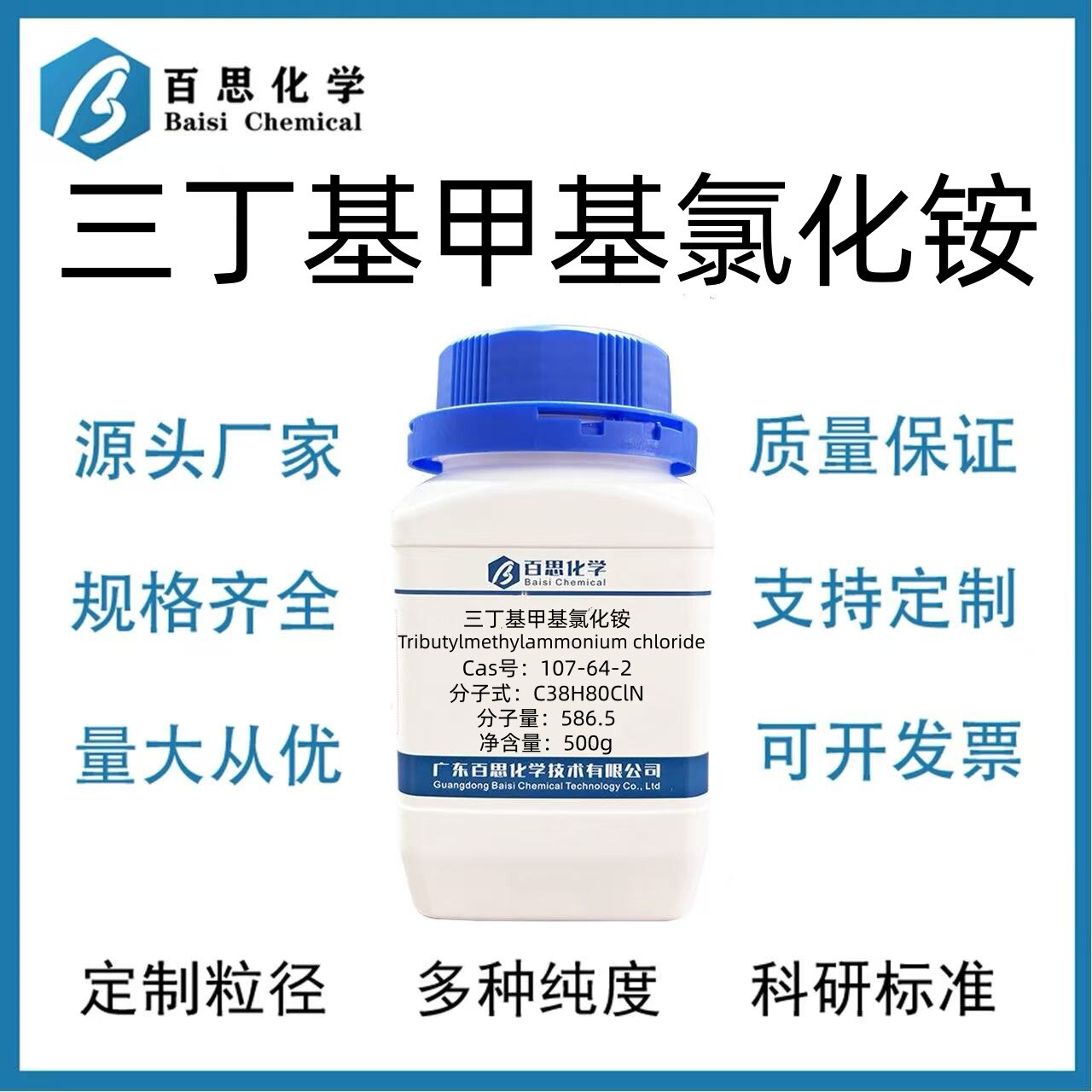 三丁基甲基氯化铵高纯试剂97%CAS号56375-79-2科研实验除垢剂