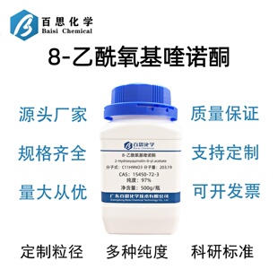 8-乙酰氧基喹诺酮高纯97%CAS号15450-72-3科研实验