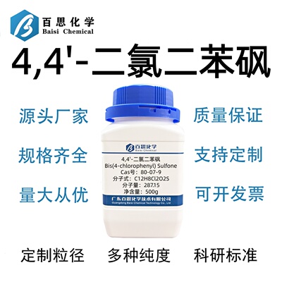 4,4'-二氯二苯砜高纯98%双(4-氯苯基)砜CAS号80-07-9科研实验