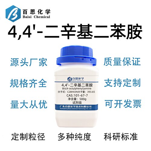 4,4'-二辛基二苯胺高纯试剂级CAS号101-67-7科学实验