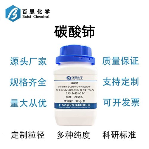 碳酸铈分析纯试剂AR99.99%碳酸铈水合物CAS号54451-25-1科研实验