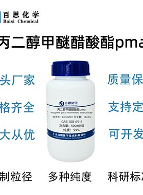 丙二醇甲醚醋酸酯pma高纯99%丙二醇甲醚乙酸酯CAS号108-65-6科研