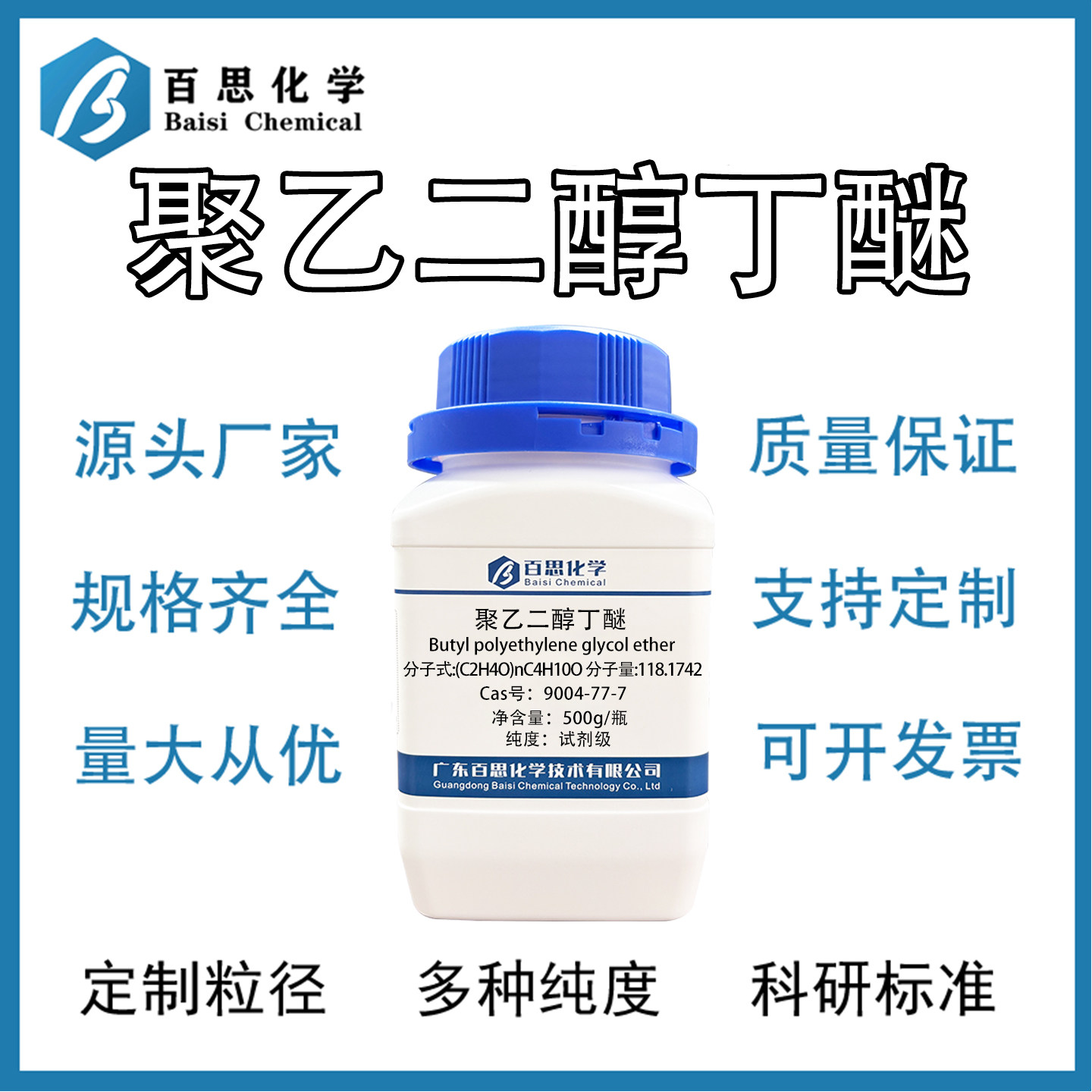 聚乙二醇丁醚高纯试剂级油墨清洗剂涂料流平剂CAS登录号9004-77-7