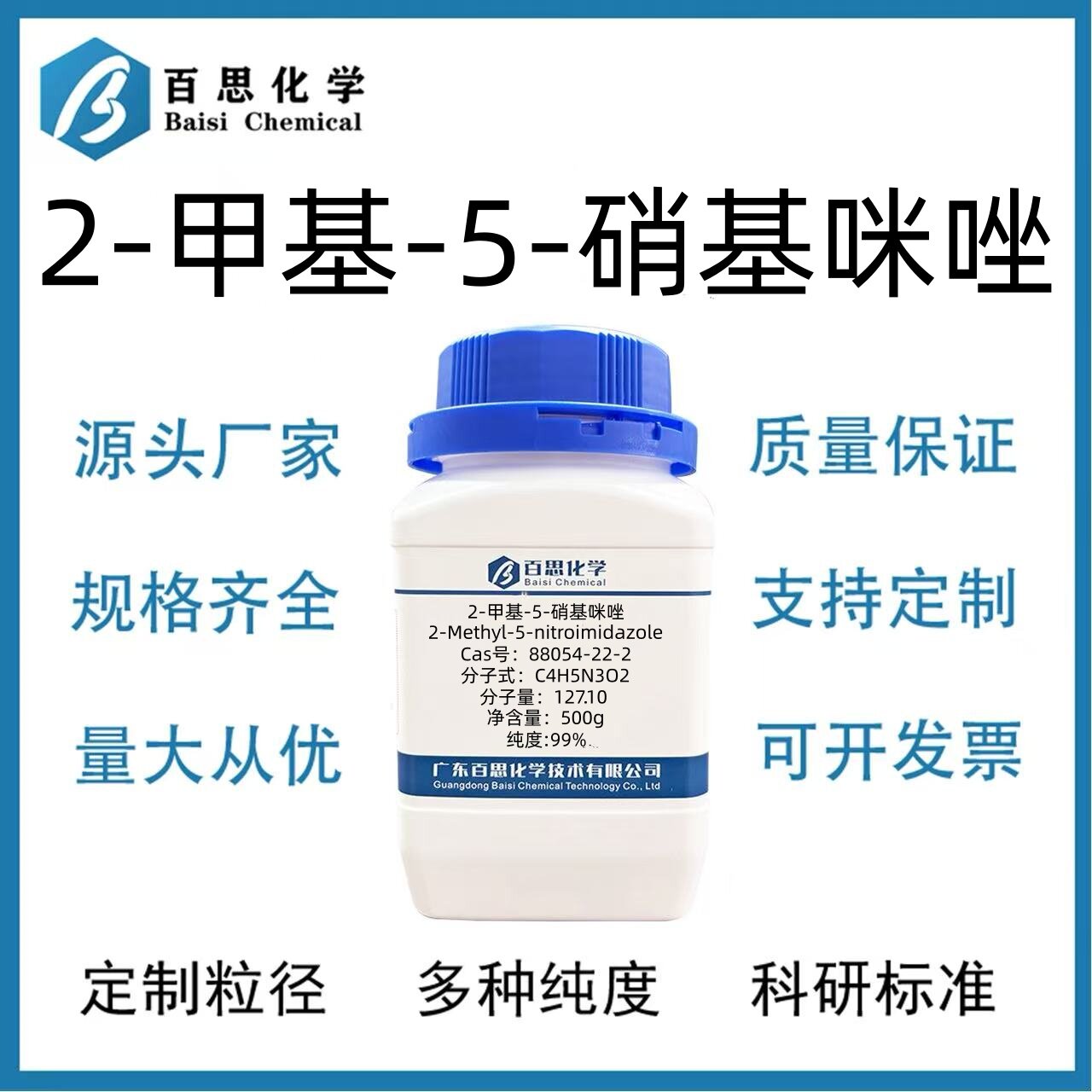 2-甲基-5-硝基咪唑高纯99%试剂级实验数据中间体Cas号:88054-22-2