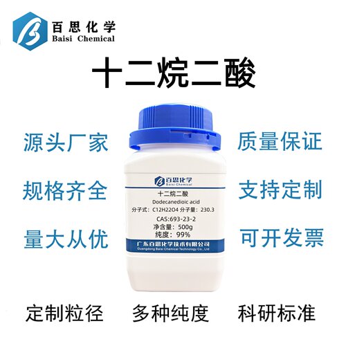 十二烷二酸高纯99%月桂二酸CAS号693-23-2科研实验