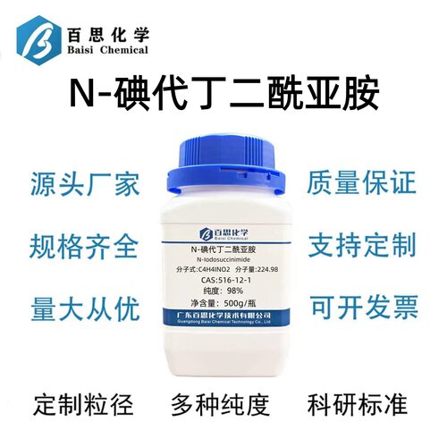 N-碘代丁二酰亚胺分析纯试剂AR98%CAS号516-12-1科研实验