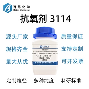 三(3,5-二叔丁基-4-羟苄基)异氰脲酸酯抗氧剂 3114CAS27676-62-6