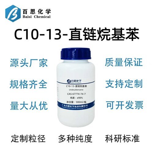 C10-13-直链烷基苯≥98%CAS号67774-74-7科研实验
