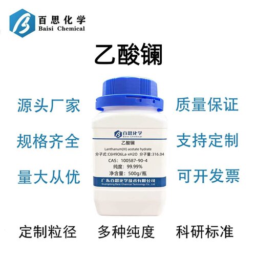 乙酸镧（醋酸镧）水合物分析纯试剂AR99.99%CAS号100587-90-4科研