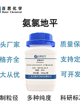 氨氯地平99%CAS号88150-42-9科研实验