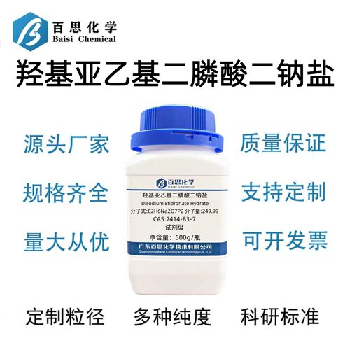 羟基亚乙基二膦酸二钠盐HEDP•Na2高纯试剂级CAS号7414-83-7科研