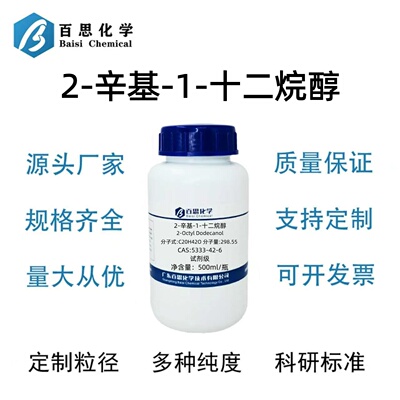 2-辛基-1-十二烷醇高纯试剂级2-辛基十二醇CAS号5333-42-6科研