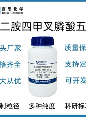 乙二胺四甲叉膦酸五钠EDTMPA·Na5高纯试剂级科研CAS号:7651-99-2