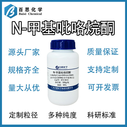 N-甲基吡咯烷酮NMP高纯99%试剂级锂电池电子清洗剂Cas号:872-50-4