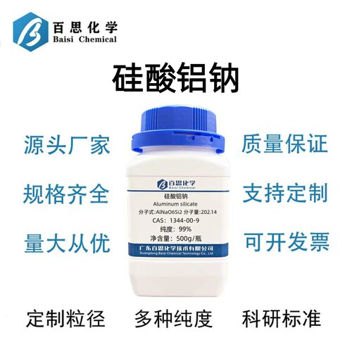 硅铝酸钠/硅酸铝钠分析纯试剂AR98%CAS号1344-00-9实验科研分析
