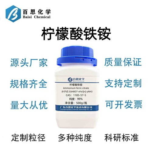柠檬酸铁铵分析纯试剂AR99%枸橼酸铁铵CAS号1185-57-5科研实验