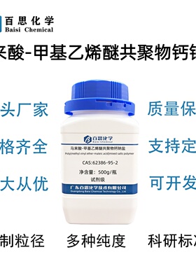 马来酸-甲基乙烯醚共聚物钙钠盐Ca:11.0-15.0%CAS号62386-95-2