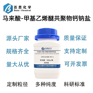马来酸-甲基乙烯醚共聚物钙钠盐Ca:11.0-15.0%CAS号62386-95-2