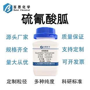 硫氰酸胍高纯99%异硫氰酸胍CAS号593-84-0硫氰酸亚脲科研实验