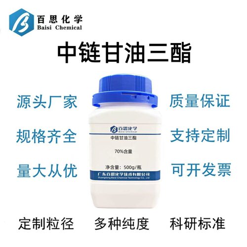 中链甘油三酯粉末MCT粉70%含量500g/瓶实验室科研分析