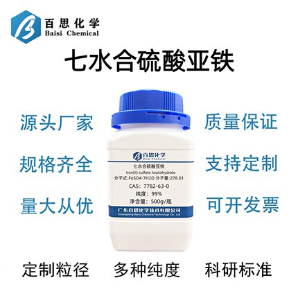 七水合硫酸亚铁分析纯试剂AR99%硫酸亚铁固体CAS号7782-63-0科研