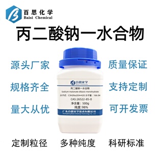 丙二酸钠一水合物高纯≥98%CAS号26522-85-0科研实验