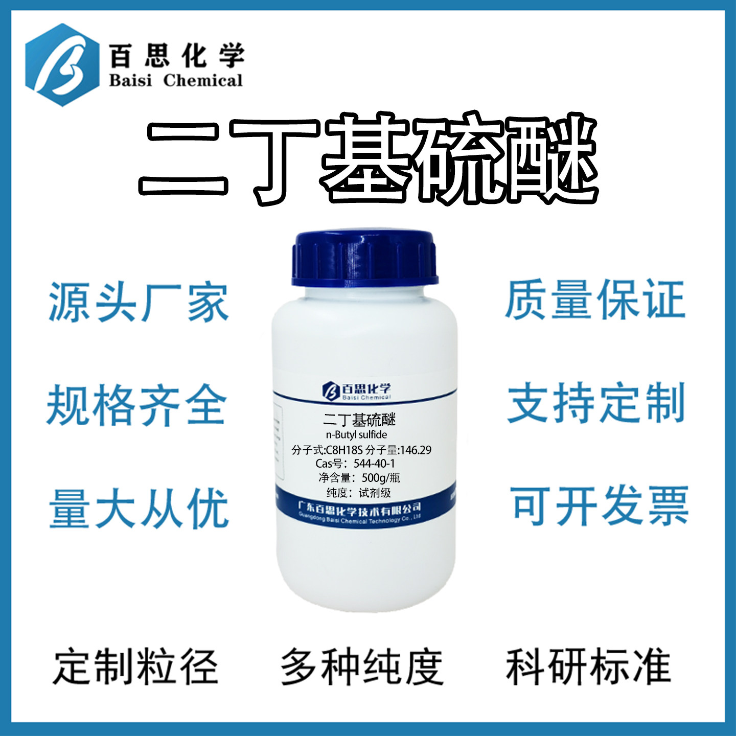 二丁基硫醚高纯98%试剂级正丁硫醚有机合成中间体Cas号:544-40-1