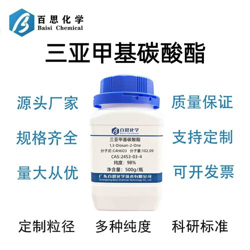 三亚甲基碳酸酯TMC分析纯试剂AR98%CAS号2453-03-4科研实验