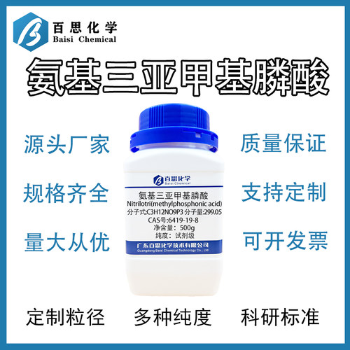 氨基三亚甲基膦酸ATMP 阻垢缓蚀剂原料 水处理药剂循环水锅炉适用