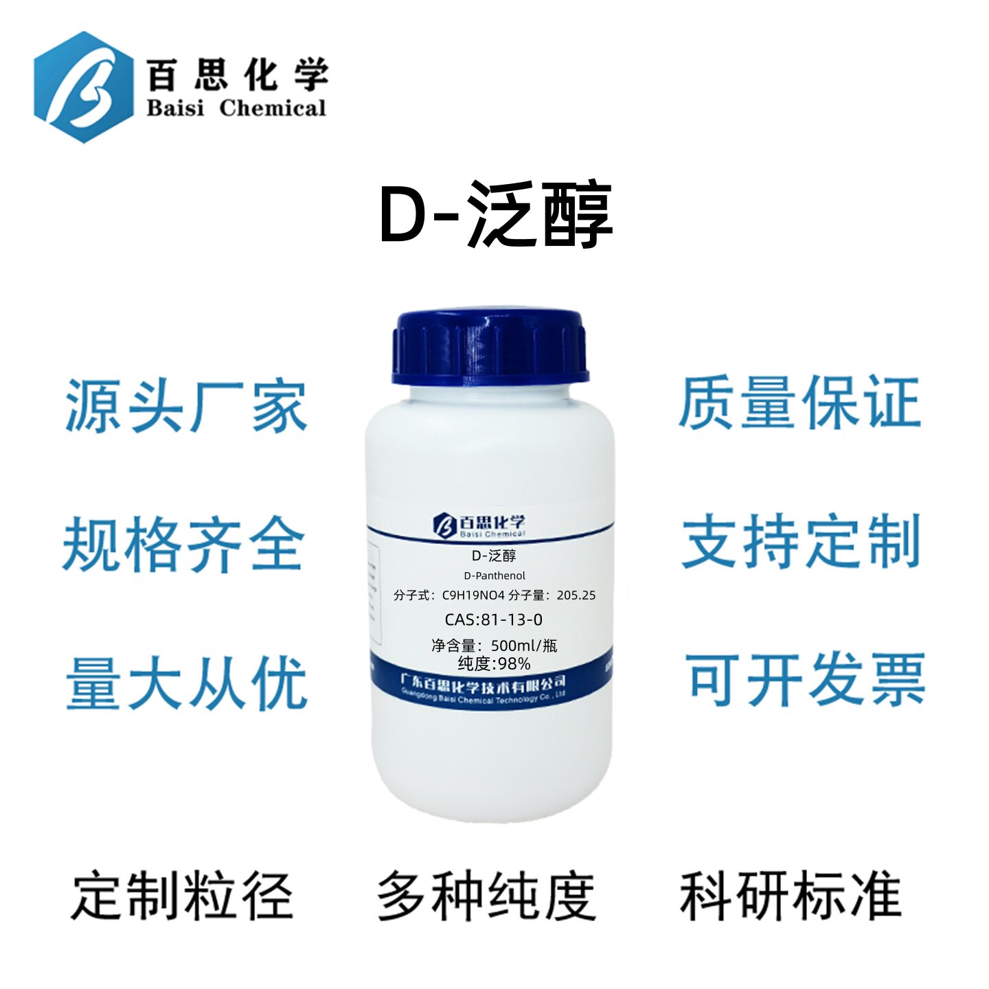D-泛醇原液分析纯试剂AR98%维生素b5原料CAS号81-13-0科研实验图片
