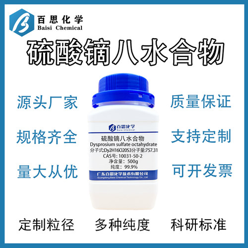 试剂级硫酸镝八水合物 Dy2(SO4)3·8H2O 分析纯AR级 易溶于水