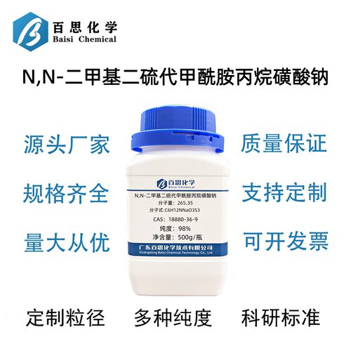 N,N-二甲基二硫代甲酰胺丙烷磺酸钠高纯98%CAS号18880-36-9科研