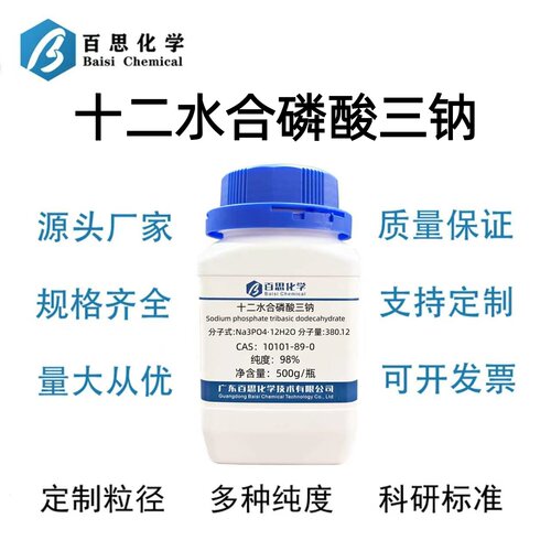 十二水合磷酸三钠（磷酸钠）分析纯试剂AR98%CAS号10101-89-0科研