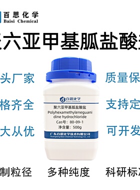 聚六亚甲基胍PHMB高纯试剂99%聚六亚甲基胍盐酸盐CAS号57028-96-3