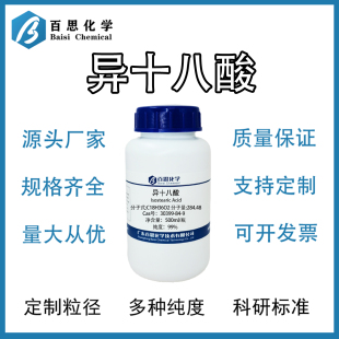异十八酸高纯99%试剂级异硬脂酸增溶剂纺织助剂Cas号:30399-84-9