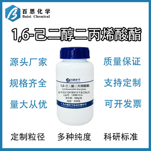 1,6-己二醇二丙烯酸酯HDDA试剂级UV光固化单体Cas号：13048-33-4