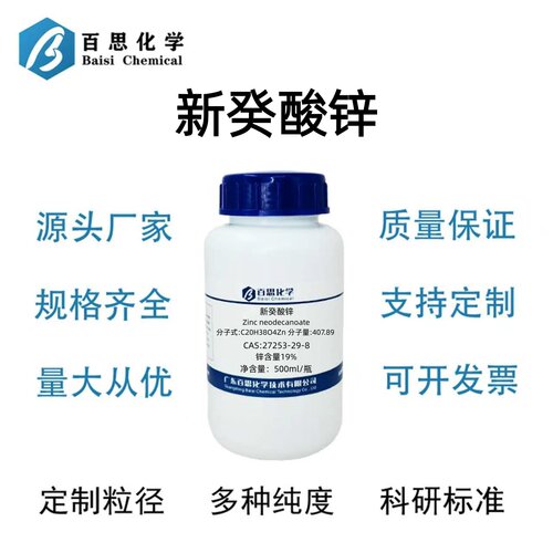 新癸酸锌锌含量19%固含量99%CAS号27253-29-8催化剂胶黏剂