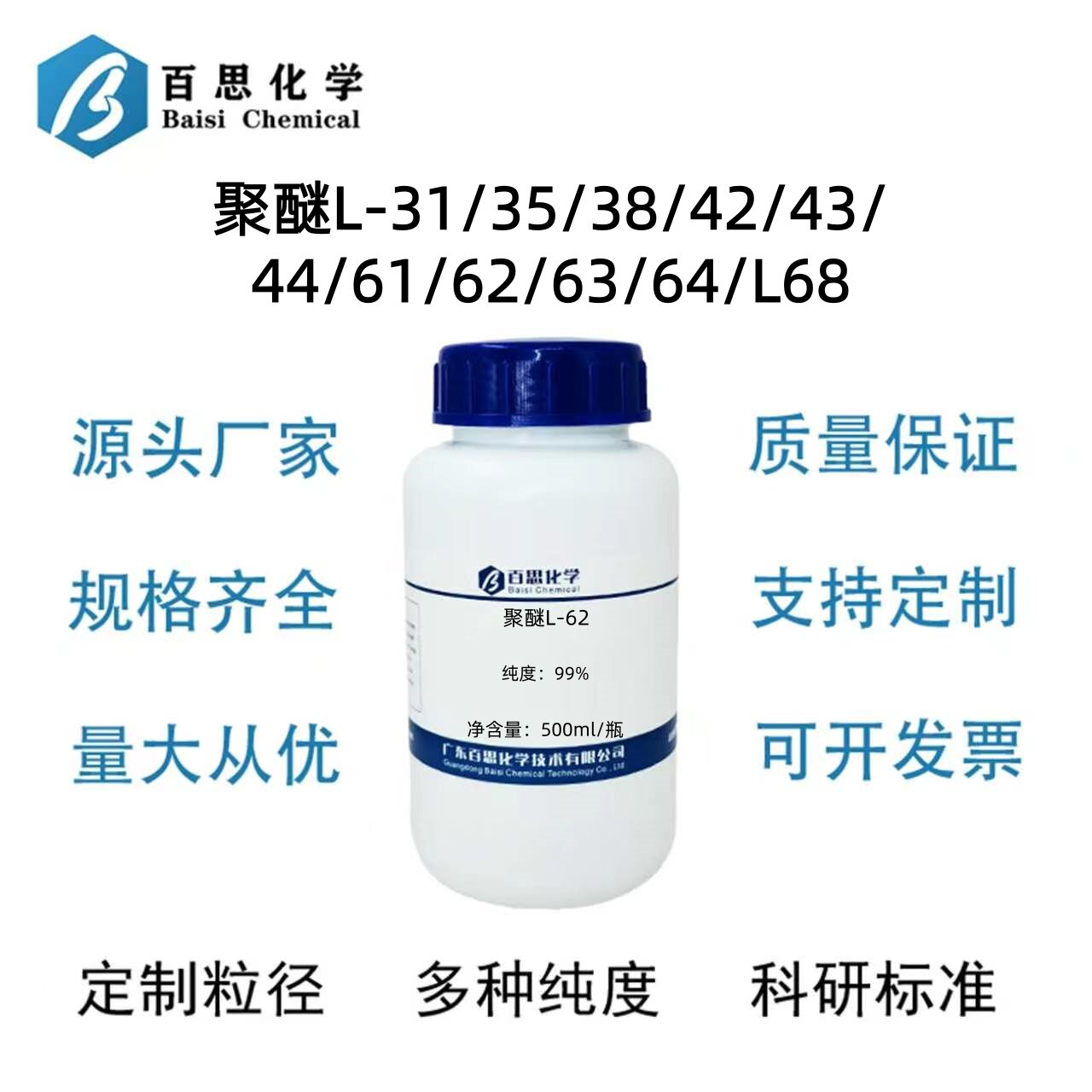 聚醚L-31/35/38/42/43/44/61/62/63/64/L68丙二醇嵌段聚醚科研