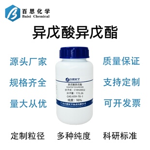 异戊酸异戊酯高纯98%CAS号659-70-1科研实验分析