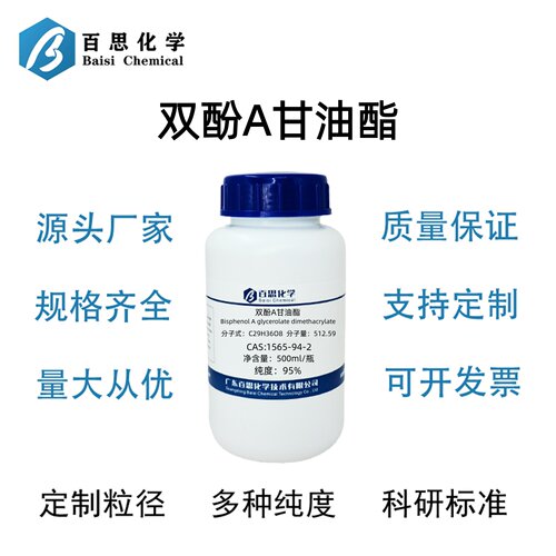 双酚A甘油酯AR95%双酚A丙三醇双甲基丙烯酸酯CAS号1565-94-2科研