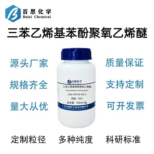 三苯乙烯基苯酚聚氧乙烯醚AR99%600CAS号99734-09-5活性剂乳化剂